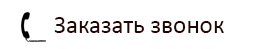 zakazat zvonok